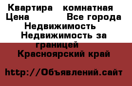 Квартира 2 комнатная › Цена ­ 6 000 - Все города Недвижимость » Недвижимость за границей   . Красноярский край